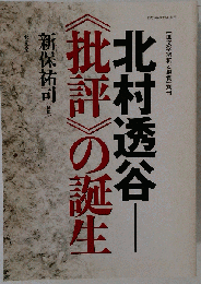 北村透谷 批評の誕生 国文学解釈と鑑賞 別冊