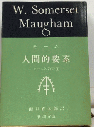 モーム短編集「10」