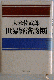 世界経済診断