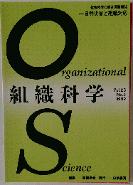 組織科学 1992年 03月号「第25巻第3号」