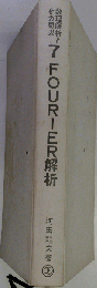 7 FOURIER解析