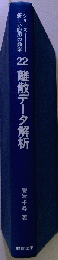 22  離散データ解析 （シリーズ新しい応用の数学）