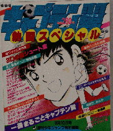 キャプテン翼 熱闘スペシャル BOOK　８月１０日号