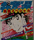 キャプテン翼 熱闘スペシャル BOOK　８月１０日号