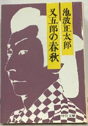 又五郎の春秋