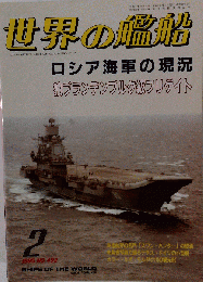 世界の艦船 492 特集 ロシア海軍の現況 1995年2月号