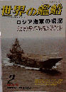 世界の艦船 492 特集 ロシア海軍の現況 1995年2月号