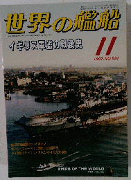 世界の艦船 531 特集 イギリス軍監の戦後史 1997 11