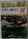 世界の艦船 531 特集 イギリス軍監の戦後史 1997 11