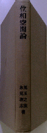位相空間論