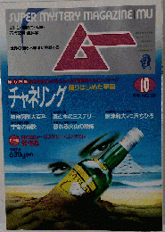 月刊　SUPER MYSTERY MAGAZINE　ムー 1991年10月号No.131号