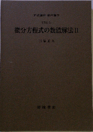 微分方程式の数値解法 1 (岩波講座応用数学 方法 3)