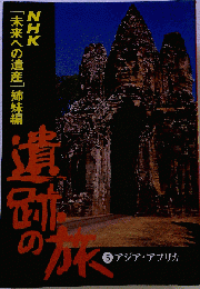 NHK[未来への遺産]姉妹編 遺跡の旅5 アジアアフリカ シミ折れ有 1976年11月25日 発行