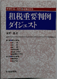 租税重要判例ダイジェスト 税務弘報=別冊 通巻第10号