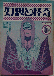 幻想と怪奇 1974年6月号