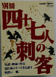 別冊 四十七人の刺客