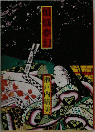 「煩悩夢幻」  瀬戸内寂聴