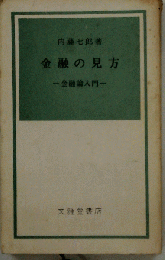 金融の見方　金融論入門