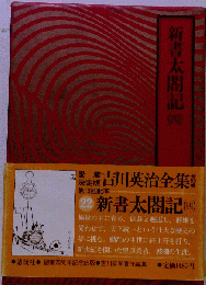 吉川英治全集 22 新書太閤記4