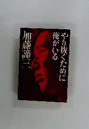 やり抜くために俺がいる
