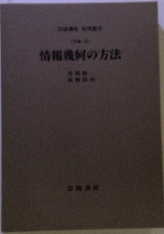 岩波講座 応用数学 [対象12] 情報幾何の方法