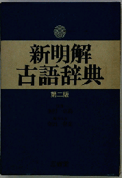 新明解古語辞典 補注版2