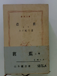 芭蕉　上卷