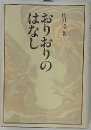 おりおりのはなし