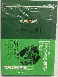 世界文学全集「64」