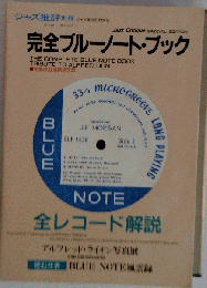 完全ブルーノート ブック [ジャズ批評 別冊]