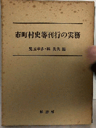 市町村史等刊行の実務