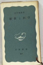 維新と科学