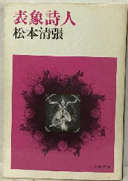 表象詩人