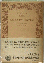 家族 私有財産及び国家の起源