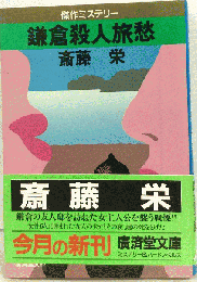 鎌倉殺人旅愁 （光風社文庫）
