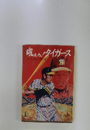 吼えるタイガース