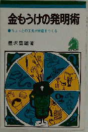 金もうけの発明術ー特許法大改正版 ヒットする83のコツ