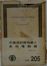 弁証法的唯物論と史的唯物論ー他２編