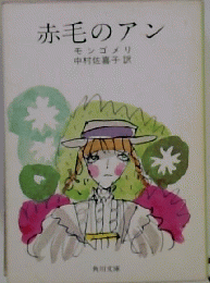 赤毛のアン