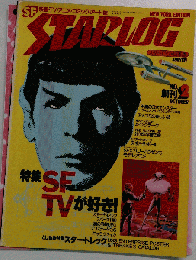 スターログ 1978年10月1日号 No.2 付録無し