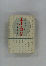 山寺説法 