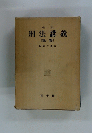 刑法講義　総論