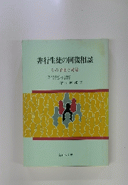 非行生徒の回復相談　