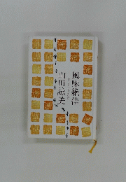 風味絶佳