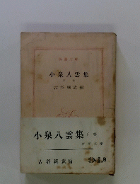 小泉八雲集　下巻