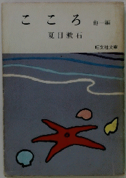 こころ 他一編