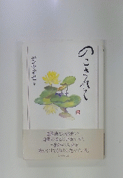 のこされて