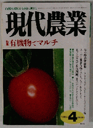 現代農業 2004年 04月号 [雑誌]