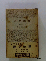 歴史物語　