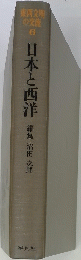 東西文明 の交流6 日本と西洋